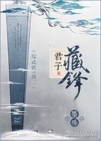 （剑三同人）君子藏锋[综]