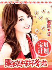 宝贝计划：嚣张妈咪坏爹地（黑道情仇系列之二）