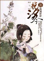 《挽汐吟》