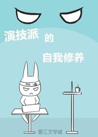演技派的自我修养