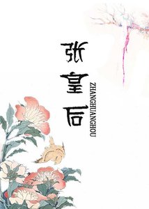 《张皇后》