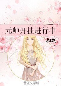《元帥開掛看行中》