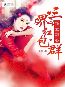 《独宠甜心:三界红包群》
