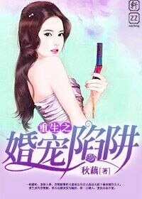 《重生之婚宠陷阱》