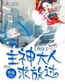 快穿:主神大人求放过