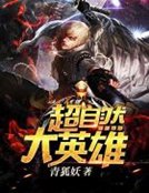 《超自然大英雄》