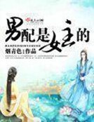 《男配是女主的》