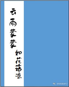 雲雨濛濛
