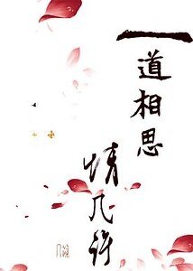 《一道相思情幾許》