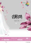 《若解多情(网络版+出书版)》