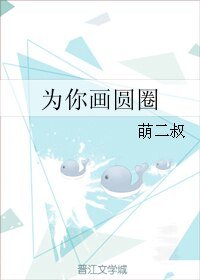 《為你畫圓圈》