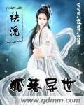 《狐落異世》