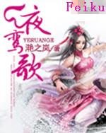 《夜鸞歌》