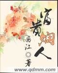 《富貴嫻人》