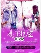 《魔王绝宠狂傲妃》
