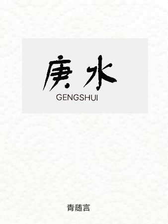 《庚水》
