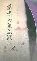 《潇潇雨飞花溅泪(出书版)》