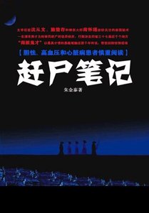 《赶尸笔记(出书版)》