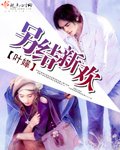 《另结新欢》
