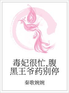 《毒妃很忙,腹黑王爷药别停》