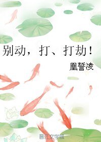 別動,打、打劫!