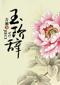 《玉階辭》