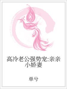 高冷老公強勢寵：親親小嬌妻