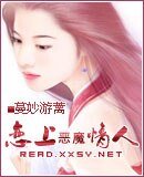 《恋上恶魔情人》