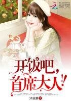 《开饭吧,首席大人!》