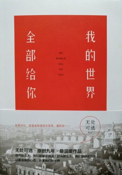 我的世界,全部给你(出书版)