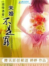 《未婚不是罪》