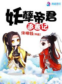 《妖孽帝君追妻记》