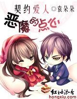 契約愛人:惡魔的點心