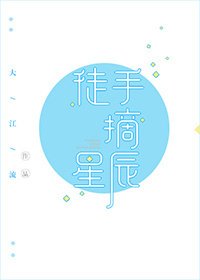 《徒手摘星辰》