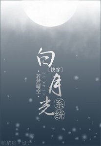 《白月光系统》
