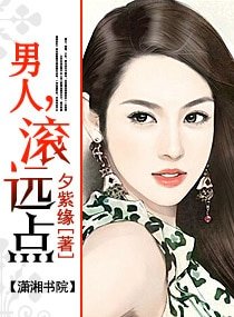 《男人,滚远点》