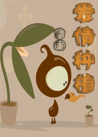 《愛情種植》