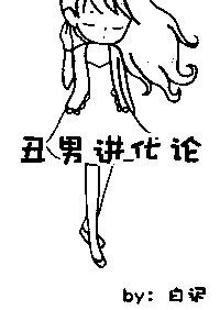 丑男进化论