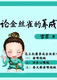 論金絲雀的養成/天意弄