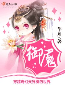 《御魇》