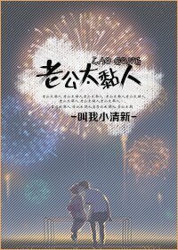 老公太黏人
