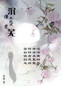 《沉浮盡處不荒蕪》