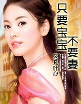 《只要寶寶不要妻》
