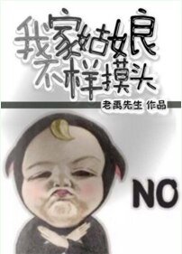 我家姑娘不樣摸頭