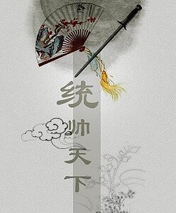 《(龐策同人)統帥天下》