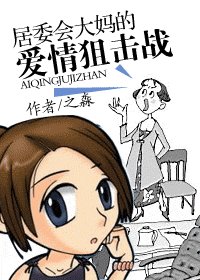 《居委會大媽的愛情狙擊戰》