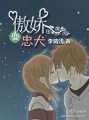 《傲娇变忠犬》