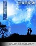 《忘記你第21天(十八年後我十八系列之一)》