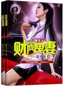 《重生之财阀鬼妻》