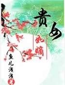 《贵女如嫡》